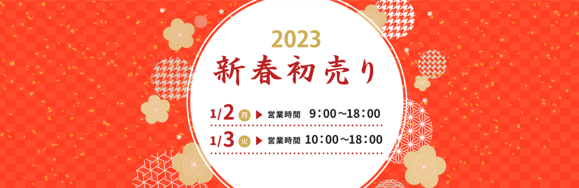 新春初売り2023