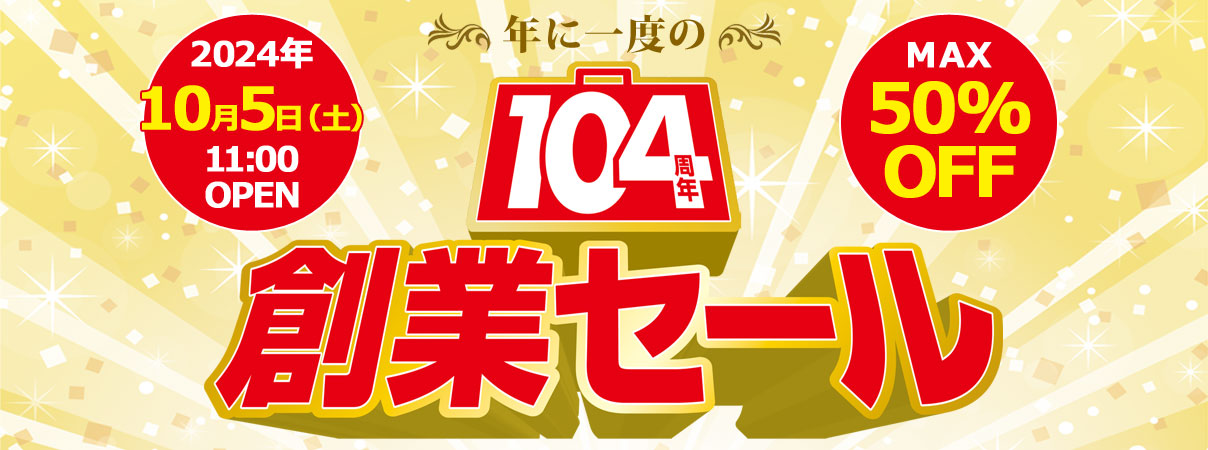 104周年創業セール