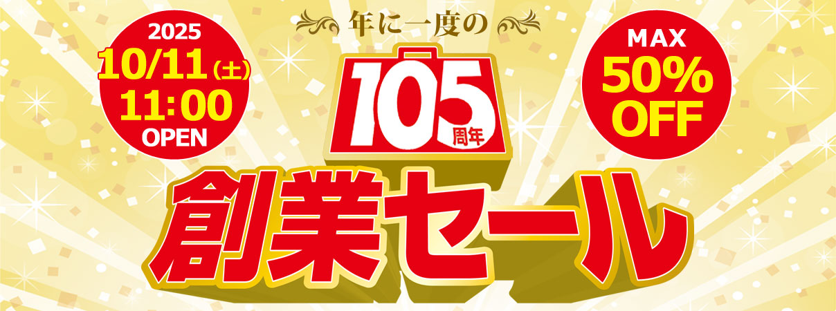 2025年105周年創業セール