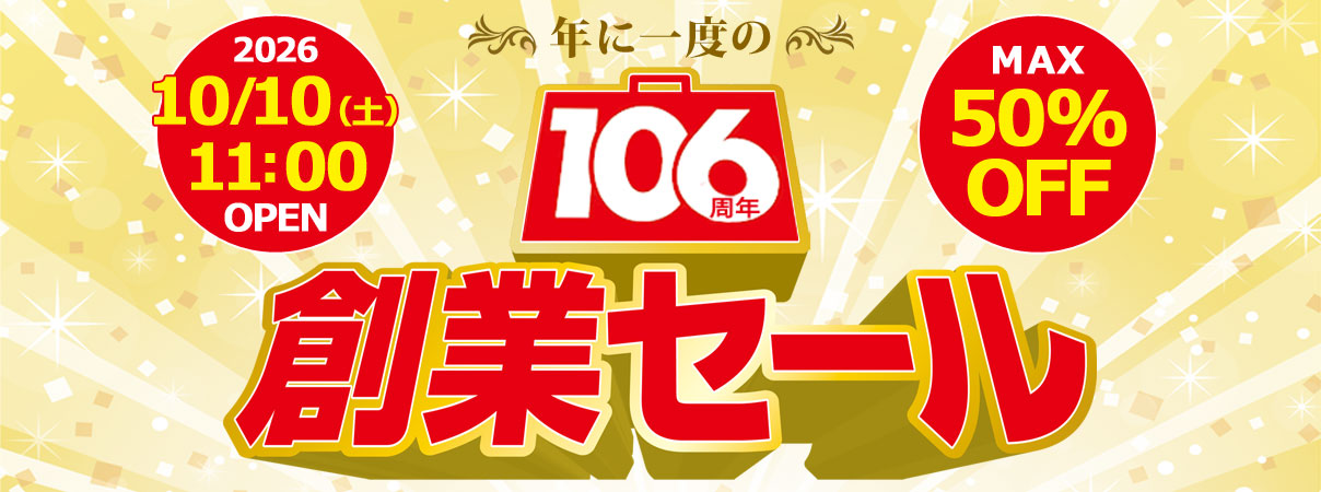 106周年創業セール